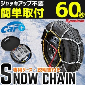 タイヤチェーン 195/50R15 185/50R16 185/55R15 175/55R16 195/60R14 175/60R15 205/60R13 195/65R13 185/65R14 175/65R15 175/70R13 等