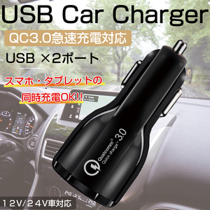 カーチャージャー シガーソケット USB 充電器 急速 クイック 車載 車 ２ポート QC3.0 スマホ 12V 24V 送料無料