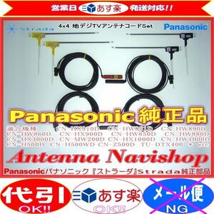 Panasonic パナソニック Strada CN-HW851D純正品 地デジ TV フィルム アンテナ ・ アンテナ コード Set (505