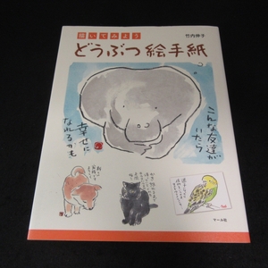 技法本 『描いてみよう　どうぶつ絵手紙』■送120円 竹内伸子 マール社 十二支 猫 犬 パンダ キリン 象 フラミンゴ イルカ 他 動物 多数○