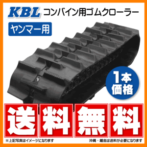 ヤンマー CA315 4547NE 450-90-47 KBL コンバイン ゴムクローラー クローラー ゴムキャタ 450-47-90 450x90x47 450x47x90