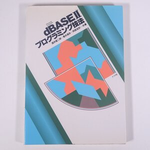 dBASEⅡ プログラミング技法 酒井雄二郎 葛井真作 阿部友計 ナツメ社 1986 単行本 パソコン PC データベース