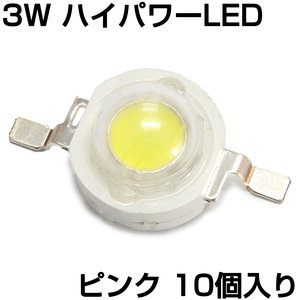 ハイパワーLED 3W ピンク 発光ダイオード 10個入り