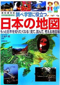 調べ学習に役立つ日本の地図 教科書対応 新学習指導要領対応/江波戸昭【監修】