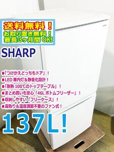 ★送料無料★極上超美品 中古★SHARP 137L 左右開き自由設定つけかえどっちもドア LED照明 2ドア冷蔵庫【SJ-D14D-W】EC65