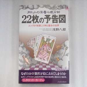 22枚のタロット付き　22枚の予告図　タロットの深層心理分析　浅野八郎　青春出版社