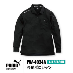 プーマ ワークウェア 作業服 ポロシャツ 長袖 【 PW-4024A 】作業ウェア PUMA 長袖ポロシャツ ■Lサイズ■ ブラック色※ネコポス発送