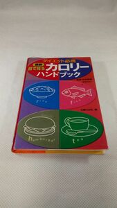 C05 送料無料【書籍】最新 目で見るカロリーハンドブック