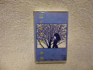 @中古 カセットテープ 村下孝蔵 花ざかり 歌詞カード付 430円発送可