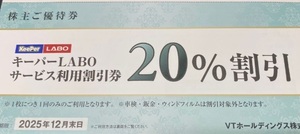 最新 VTホールディングス 株主優待券 KeePer LABO 20% 割引券 1枚 2025.12.31迄 キーパー　LABO　複数対応