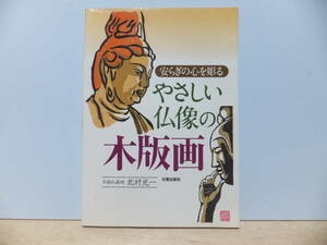 やさしい仏像の木版画: 安らぎの心を彫る