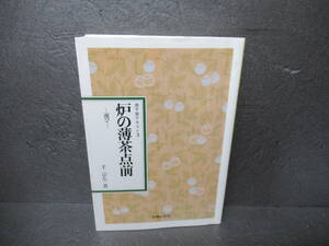 炉の薄茶点前 ー運びー (表千家テキスト 3) / 千 宗左　　5/24531