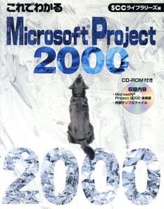 これでわかるMicrosoft Project2000/白銀京子(著者),SCCライブラリーズ(編者)