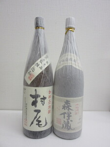 1円スタート！ 32901 酒祭 焼酎祭 2本セット 最新詰日！ 森伊蔵 村尾 1800ml 25度 かめ壺焼酎 未開栓 和紙付 本格焼酎 森伊蔵酒造 村尾酒造