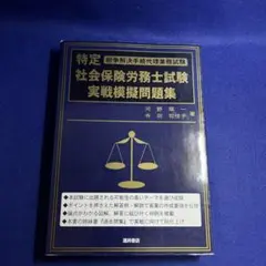 特定社会保険労務士試験実戦模擬問題集 : 紛争解決手続代理業務試験