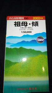 【希少】山と高原地図 66 祖母・傾 2002年版 昭文社 【大分 熊本 九重 山登り 登山】 　送料無料