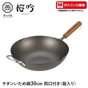 いため鍋 チタン 30cm 両口付き ガスコンロ専用 フライパン 軽い サビに強い 天然木 日本製 燕 家庭用 プロ ギフト 新生活 M5-MGKYM00303