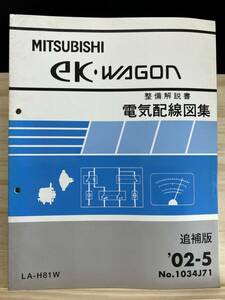 ◆(40412)三菱 ek WAGON ワゴン 整備解説書 電気配線図集 追補版 