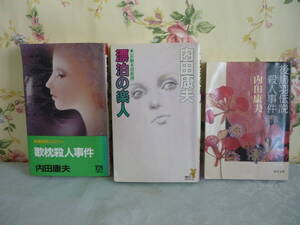 3冊セット★内田康夫　「 歌枕殺人事件 」 「 漂泊の楽人 」 「 後鳥羽伝説殺人事件 」
