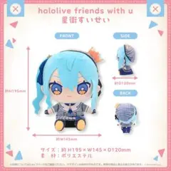 hololive friends with u 星街すいせい 新品