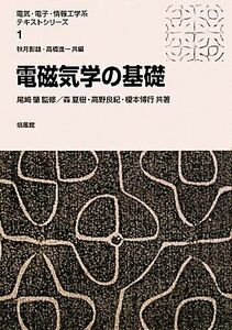 電磁気学の基礎 電気・電子・情報工学系テキストシリーズ１／尾崎肇【監修】，森夏樹，高野良紀，榎本博行【共著】