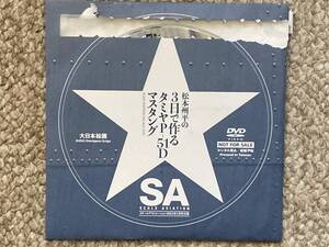 スケールアヴィエーション 付録DVD 松本州平の3日で作るタミヤP-51Dマスタング