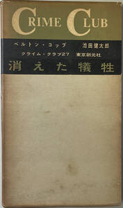 ☆　「消えた犠牲」（東京創元社 クライム・クラブ27) 　ベルトン・コッブ　　昭和三十四年　　初版　函つき　　☆