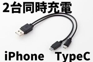 新品2台同時充電 iPhone TypeC USB スマホ充電ケーブル iPad Android Lightning ライトニング 延長 急速充電コード タイプC 分岐 20㎝×2本