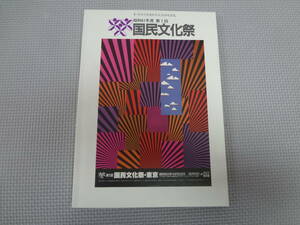 A1-f10【匿名配送・送料込】　国民文化祭・東京　昭和61年度　第1回　手づくりで心をむすぶ、広がる文化　国民文化祭報告書　昭和62年6月