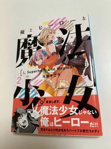 九段そごう　俺とヒーローと魔法少女　2巻　イラスト入りサイン本　初版　Autographed　繪簽名書　ぷらすアルファ