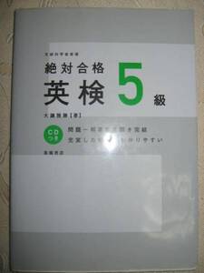 ◆絶対合格 英検５級 ＣＤ付　中学初級対象英語検定５級　2008年発行、 リスニング対策ＣＤ ●高橋書店　定価： ￥1,300