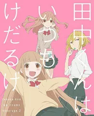 【中古】田中くんはいつもけだるげ 2 (特装限定版) [DVD]