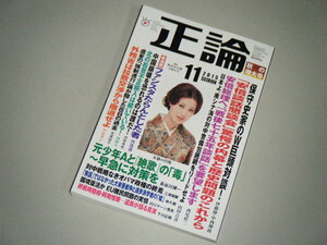 正論 2015.11　「安倍談話懇談会」驚愕の内幕と歴史問題のこれから