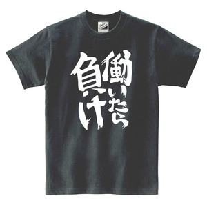 【パロディ黒S】5oz働いたら負けTシャツ面白いおもしろうけるネタプレゼント送料無料・新品