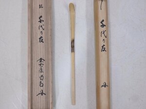 ★前大徳 細合喝堂師 書付箱【竹茶杓　銘/千代の友】共筒付き　状態良好！　長さ19cm　茶道具 茶器 茶匙