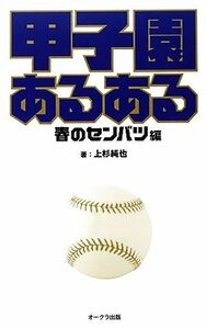 甲子園あるある　春のセンバツ編／上杉純也【著】