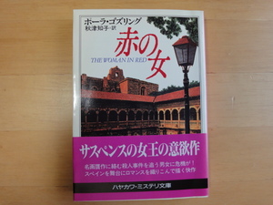 表紙の背に色あせ有【中古】赤の女/ポーラ ゴズリング/早川書房 海外文庫1-1