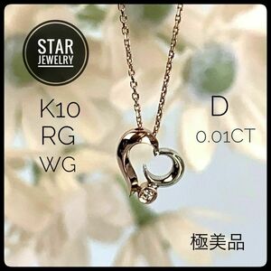 スタージュエリー K10 WG RG D ハート ムーン ネックレス 【極美品】