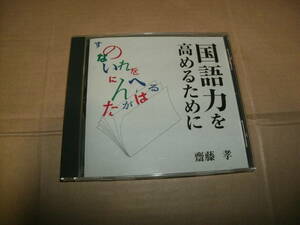 送料込み CD 齋藤孝 斉藤孝 国語力を高めるために NHKサービスセンター The CD Club 