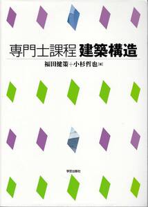 ★専門士課程　建築構造　福田健策+小林哲也一著　学芸出版社