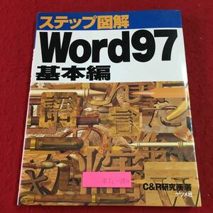 M5c-080 ステップ図解 Word97 基本編 発行日不明 ナツメ社 パソコン ソフトウェア ワード 参考書 文章作成 操作方法 解説 入門 初心者