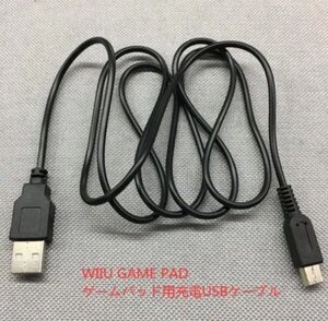 在庫処分★☆WIIU GAME PAD ケーブル ゲームパッドケーブル 用充電USBケーブル ☆★送料込み