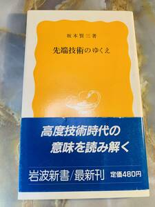 坂本賢三　先端技術のゆくえ　黄版　岩波新書　岩波書店 @ yy7