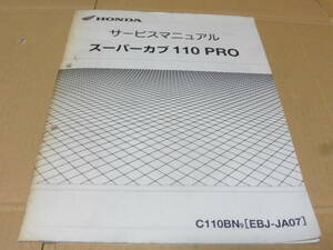 ☆スーパーカブ110 　プロ　JA07 サービスマニュアル　追補版　☆