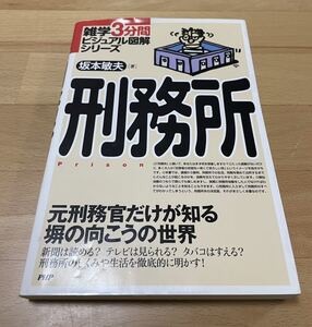 刑務所 : 元刑務官だけが知る塀の向こうの世界　二条 睦