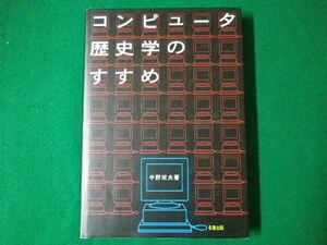 ■コンピュータ歴史学のすすめ　中野栄夫　名著出版■FASD2020090405■