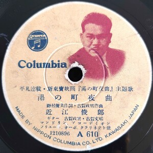 【蓄音機用SP盤レコード/薄ヒビ有】Columbia 平凡連載・新東寳映画「湯の町夜曲」主題歌/同題 近江俊郎/涙のおもかげ 近江俊郎・山根壽子