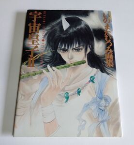 【中古】『いのまたむつみ 画集　宇宙皇子 2』／角川書店