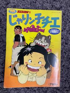 状態悪し ポスター欠品 100てんランドバラエティブック アニメコレクション1 じゃりン子チエ In Wonder Land 昭和56年5月18日発行 双葉社