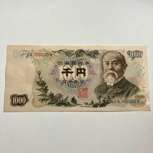 旧紙幣 伊藤博文 千円札　1000円札　RN700000N 極美品 紙幣　コレクション ★30